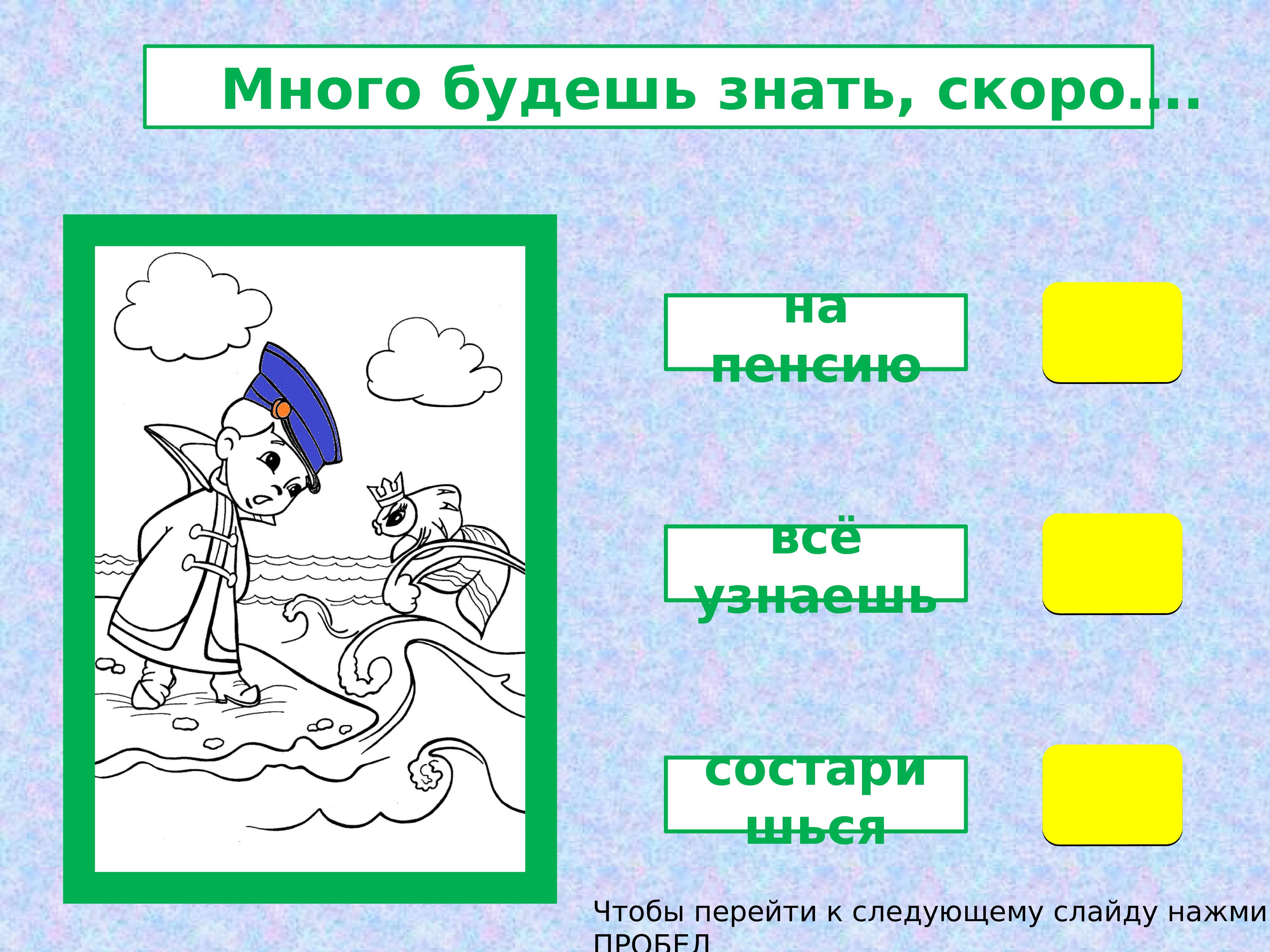 Много будете знать. Много будешь знать скоро. Много будешь знать скоро состаришься. Поговорка много будешь знать скоро состаришься. Много будешь знать скоро состаришься откуда.