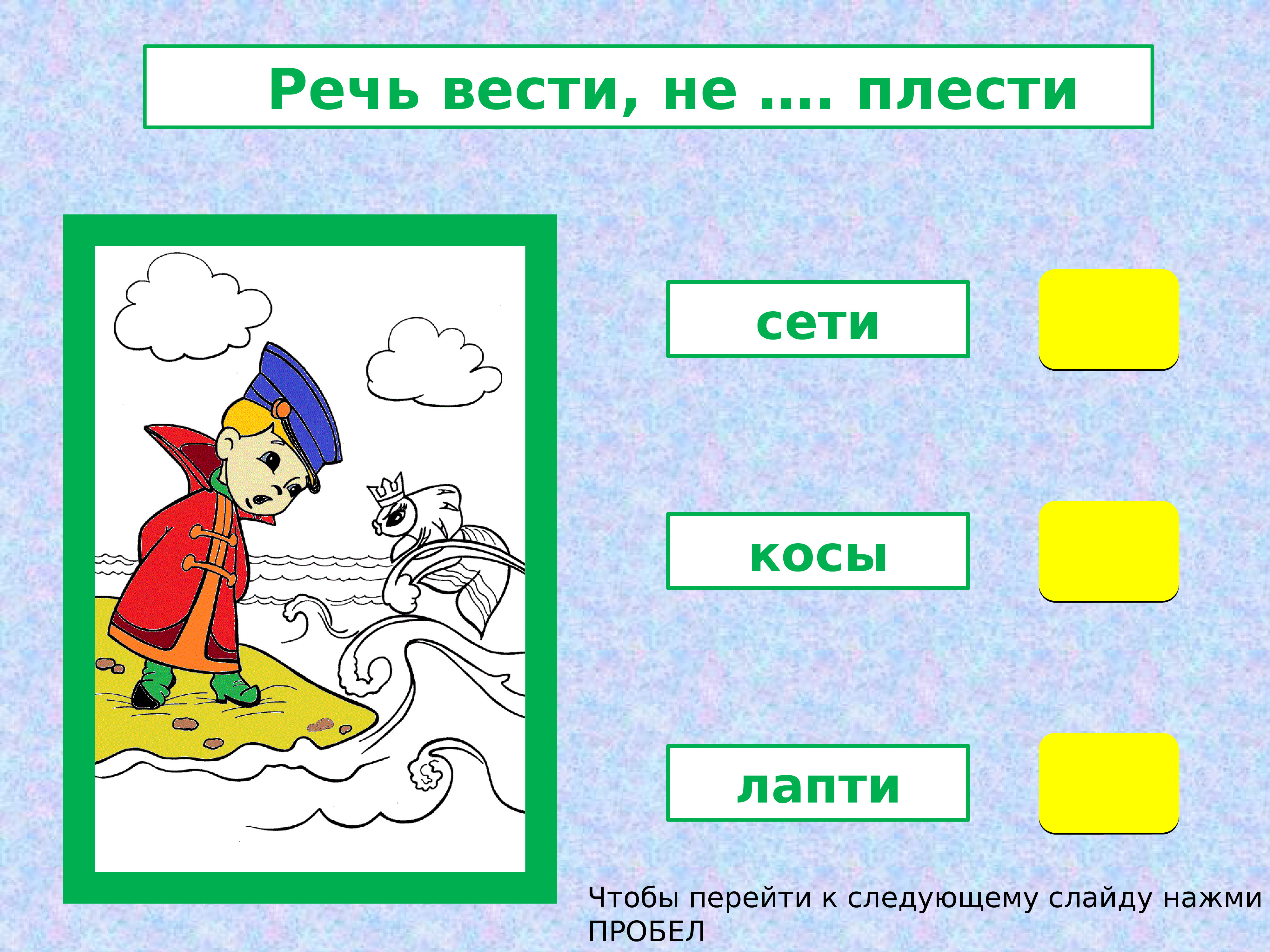 Хорошо через 2. Вести речь о. Перейдём к следуйщем у слайду.