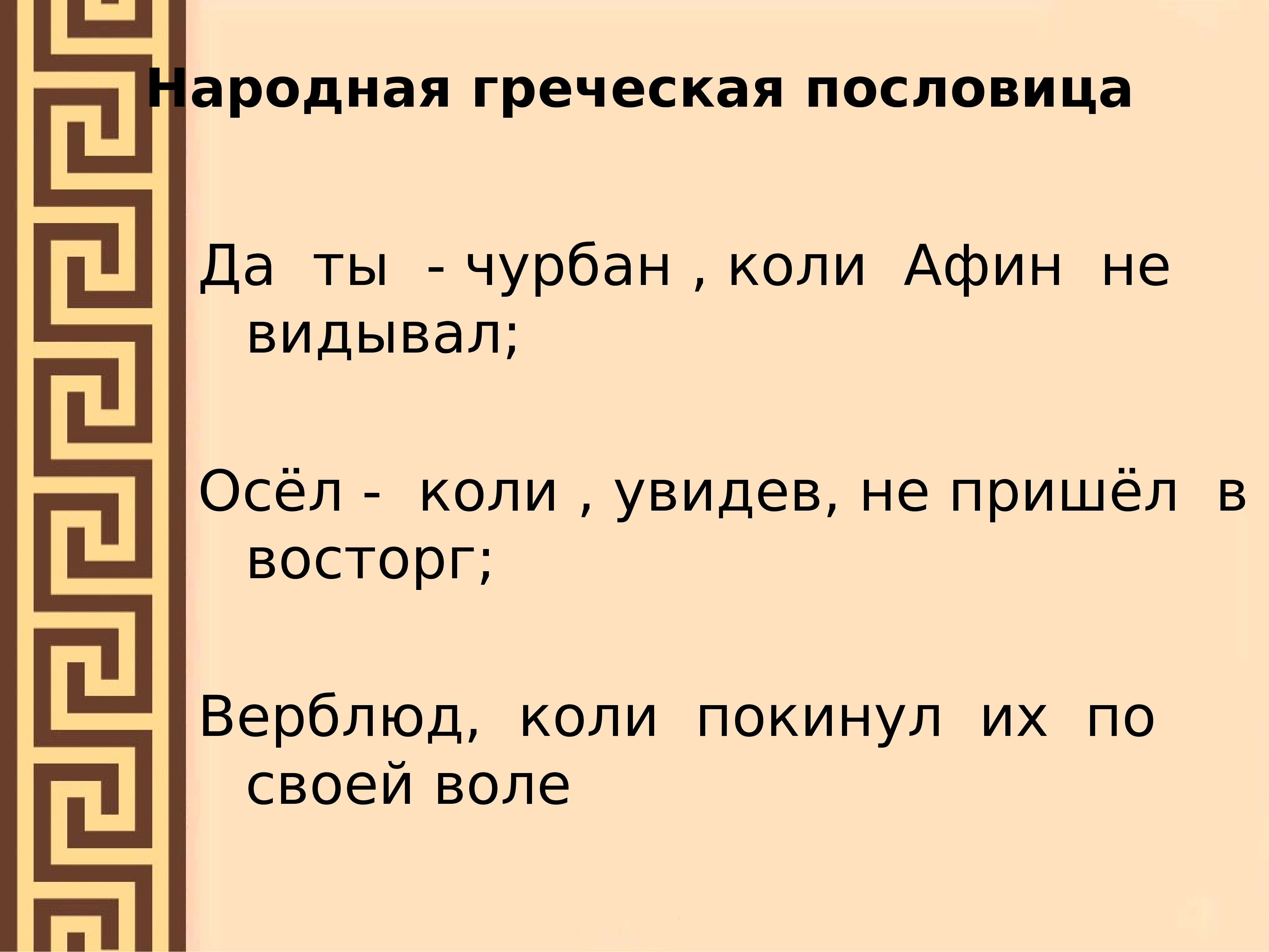 Греческие пословицы