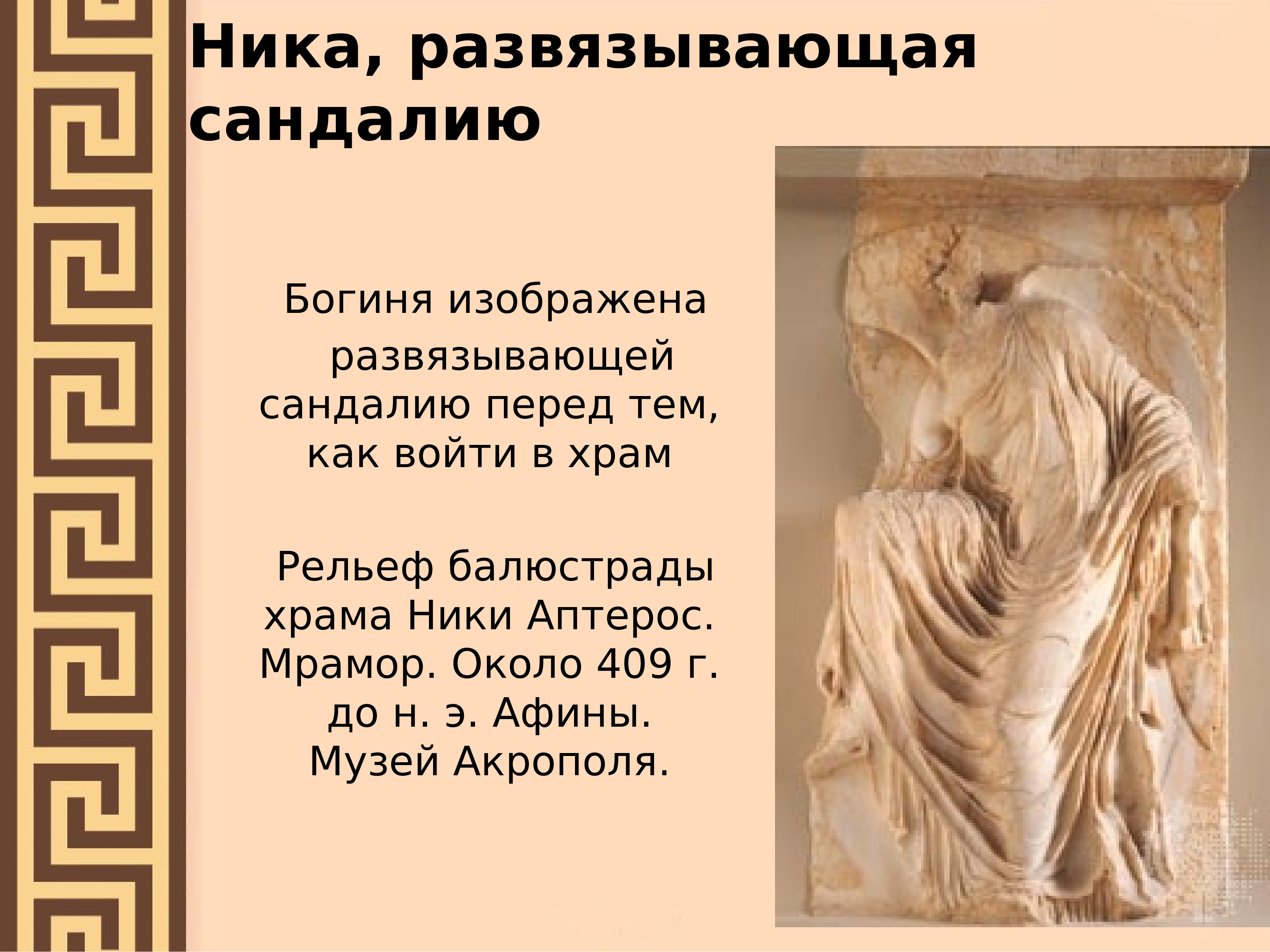 Искусство и досуг древней греции презентация. Рельеф балюстрады Ники Аптерос.