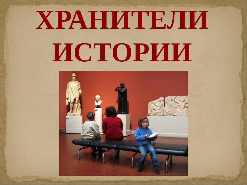 Хранители истории. Профессии в музее. Профессии музейных работников. Музей музей профессий. Профессии музея название.