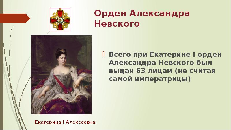 Тестамент екатерины 1. Орден Александра Невского Екатерина 1. Орден Невского при Екатерине 1. Доклад про Екатерину 1. Екатерина 1 слайд.