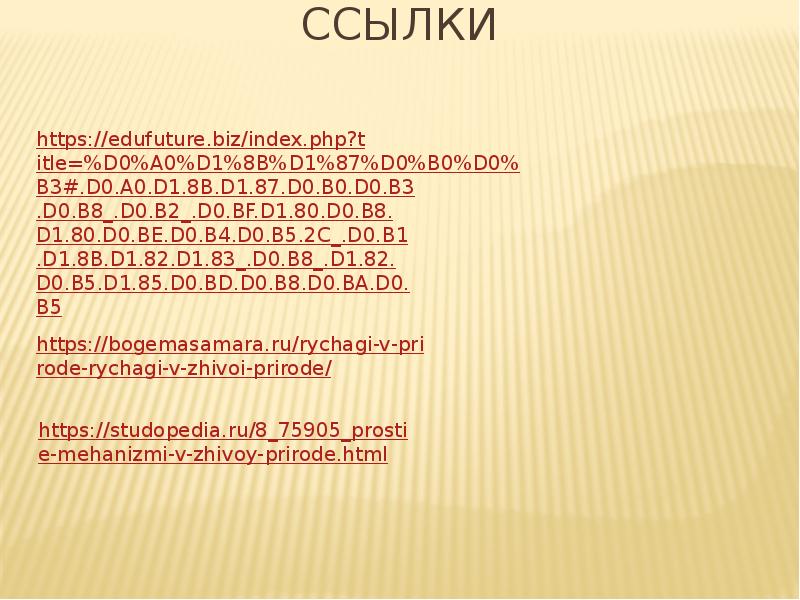 Рычаги в быту и живой природе проект