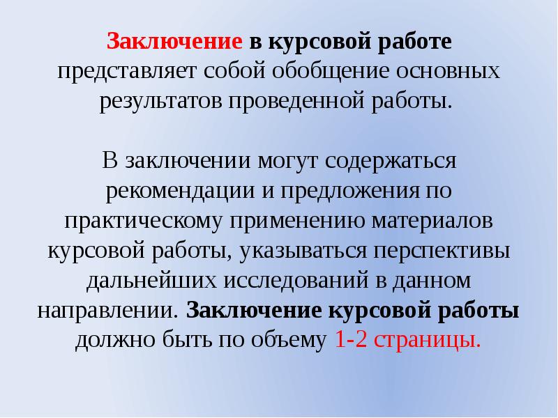 Как написать заключение в презентации по курсовой