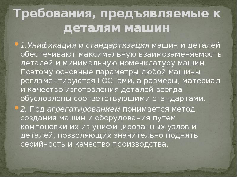 Требования к деталям машин