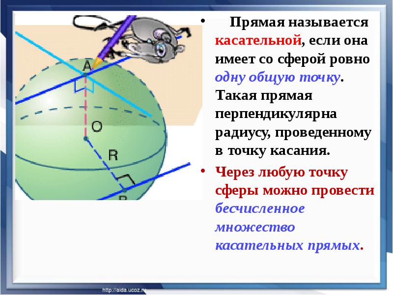 Прямая называется касательной