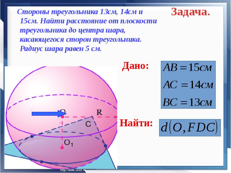 Шар пересечен плоскостью на расстоянии 5. Шар и сфера их сечения. Стороны шара. Радиус шара. Плоскость касающаяся шара.