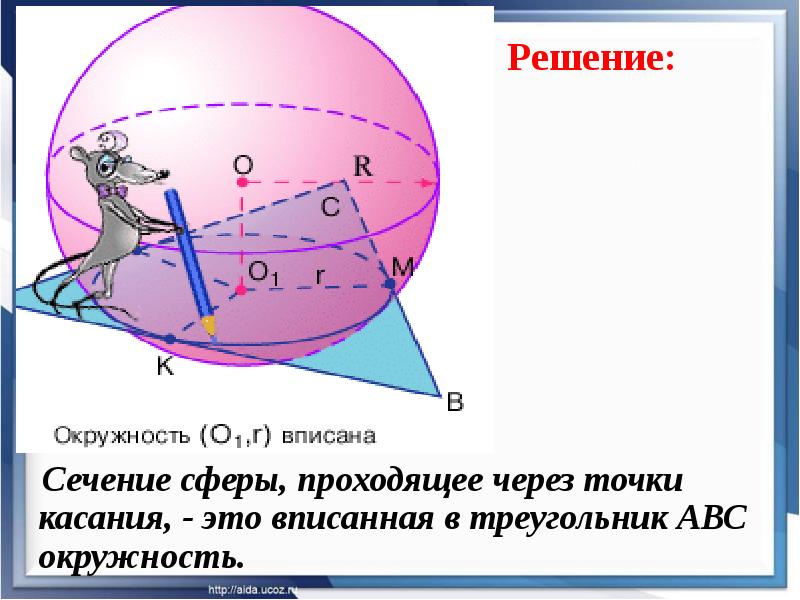 Сфера проходит через. Диаметральное сечение сферы. Треугольник вписанный в сферу. Сечение сферы вписанного. Окружность вписанная в сферу.