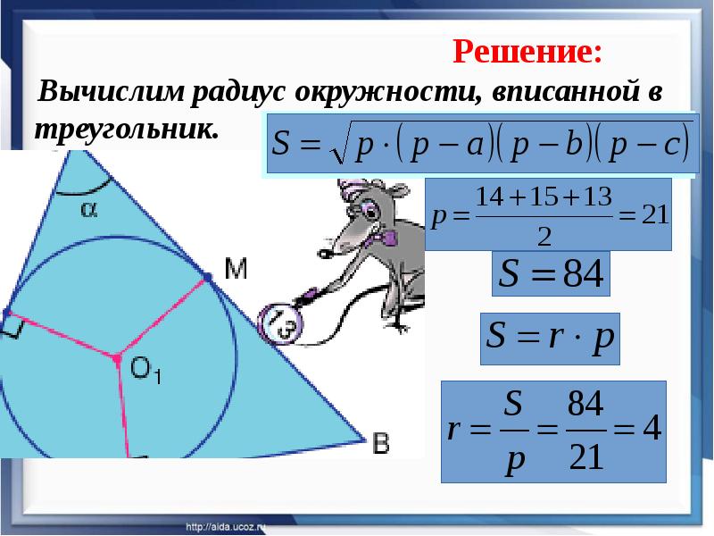 Радиус окружности вписанной треугольник равен 15. Нахождение радиуса вписанной окружности. Радиус описаннойокружности в треугольник. Радиус вписписанной окружности. Радиус вписанной окружности в треугольник.