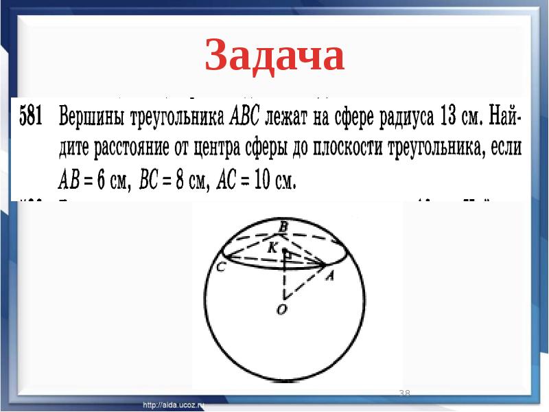 Шар и сфера решение задач презентация