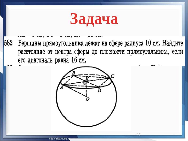 Сфера шар презентация 11 класс атанасян