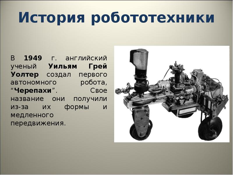 История развития робототехники презентация 5 класс