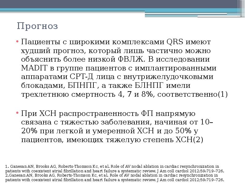 Прогноз пациента. Ресинхронизирующая терапия при QRS выше. Метод ресинхронизирующей терапии используется у пациентов с. Показания для ресинхронизирующей терапии ( РСТ.