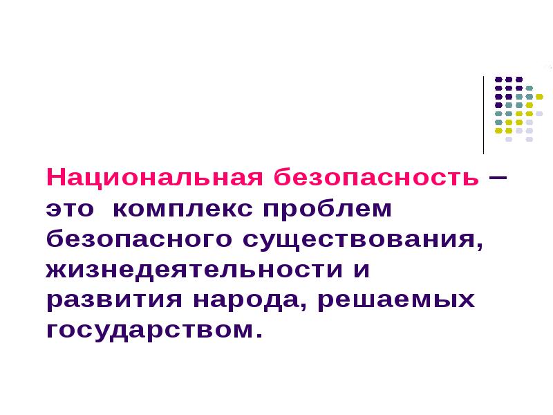 Презентация национальные интересы россии в современном мире обж 9 класс