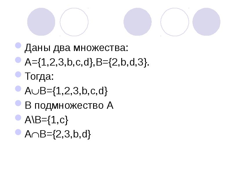 Даны множества а 2. Даны два множества. Даны множества a b u. Даны два множества -6 -5 -4 -3 -2.