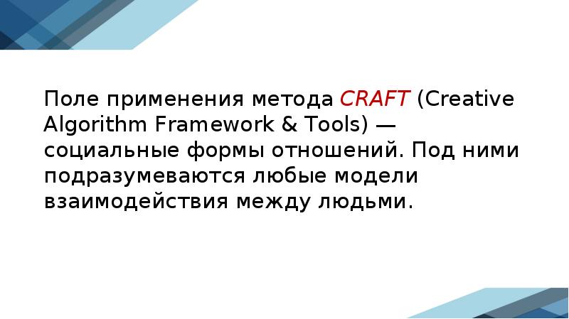 Craft Algorithm Framework Синтез форм по методологии CRAFT