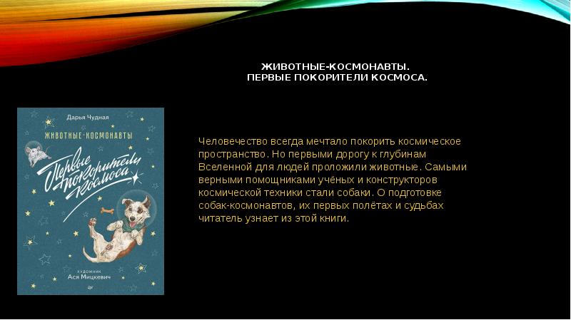 Животные в космосе текст. Животные-космонавты первые Покорители космоса. Животные космонавты презентация. Покорители космоса презентация. Животные космонавты книга.