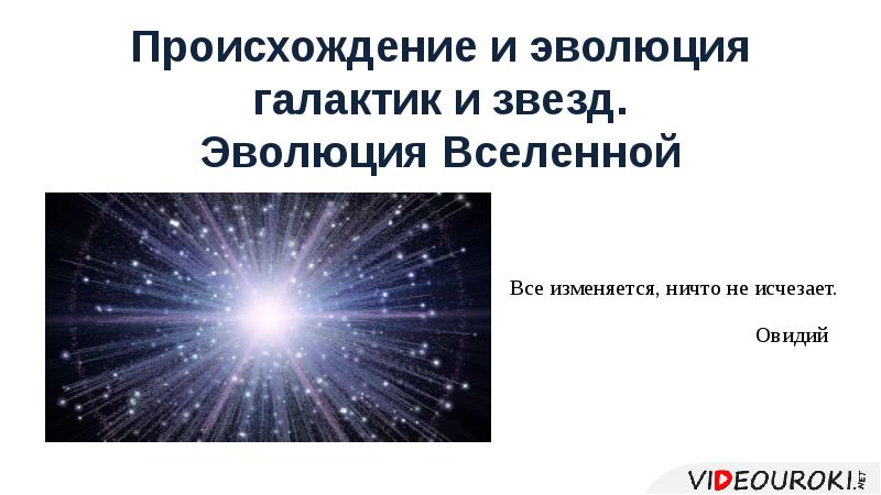 Происхождение галактик эволюция галактик и звезд презентация