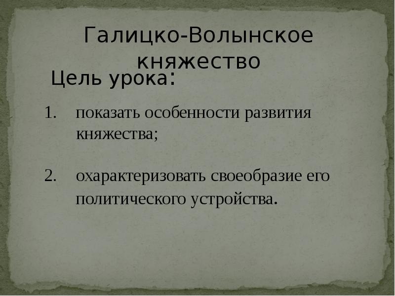 Галицко-Волынское княжество презентация.