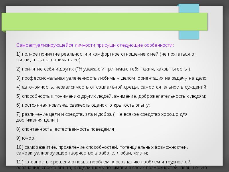 Качество самоактуализирующейся личности