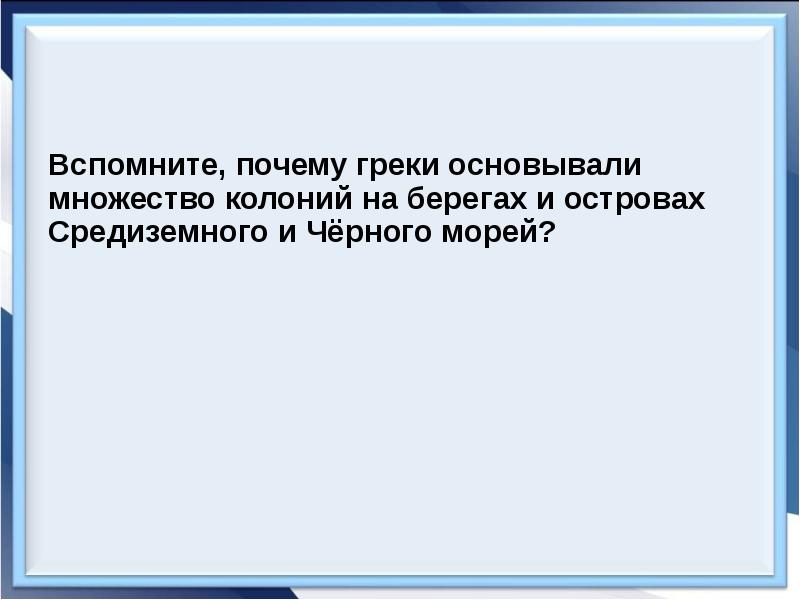 Греки основывали колонии на берегах каких морей