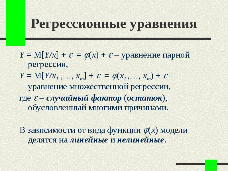 Парная линейная регрессия. XM уравнение. Парный линейный кодымцент корешиацми..