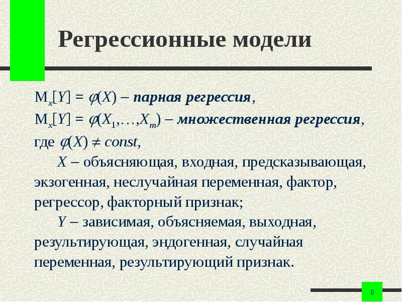 Я не регрессор. Парная регрессия и множественная регрессия. Парная и множественные регрессионные модели. Тест 1 - парная и множественная регрессия. Регрессионная модель с одним факторным признаком называется.