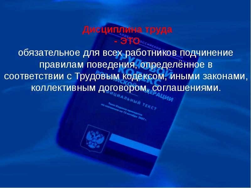 Трудовая дисциплина трудовое право. Обязательное для всех работников подчинение правилам. Обязательное для всех работников подчинение правилам поведения. Дисциплина труда кодекс. Дисциплина труда книга.