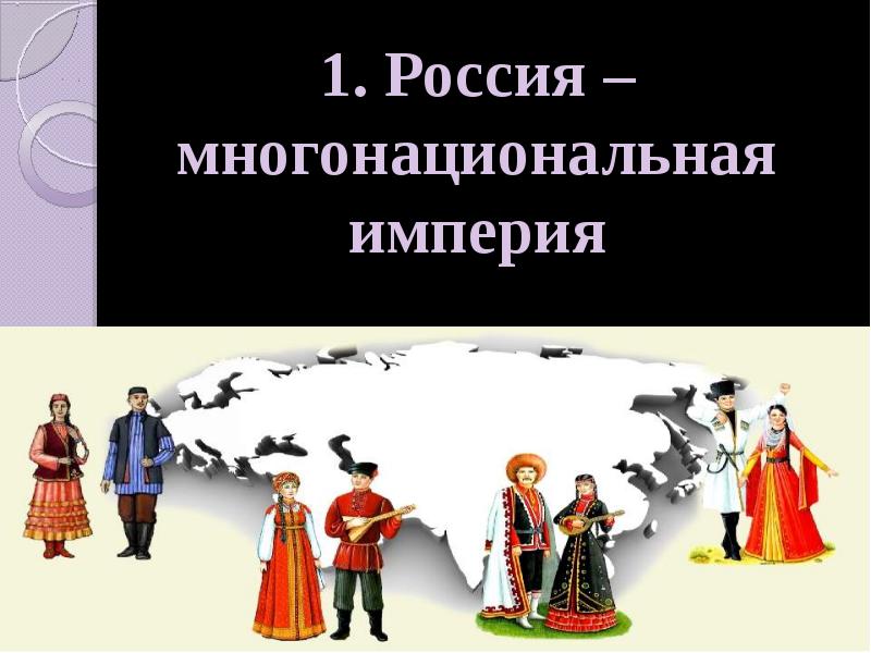 Многонациональная империя в 18 веке презентация