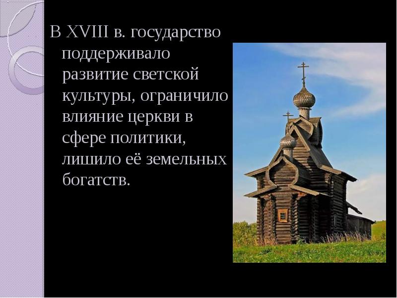 Влияние церкви. Влияние церкви в светском государстве. Презентация на тему Православие в России. Влияние церкви на культурное развитие России. Как государство поддерживает Церковь.