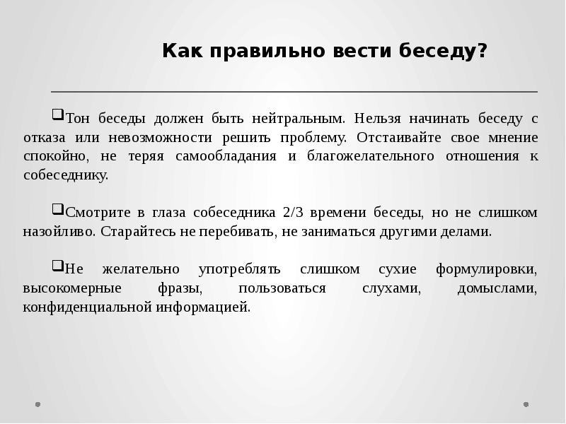 Деловая беседа презентация