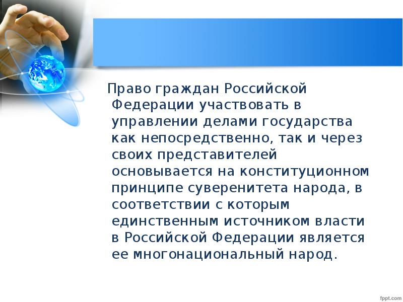 Право гражданина в управлении делами государства выражается. Доклад на тему право участвовать в управлении делами государства. Участвовать в управлении делами государства через представителей. Непосредственное участие в управлении делами государства. Граждане РФ участвуют в управлении делами государства через.