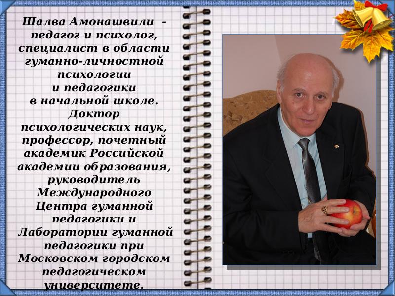 Амонашвили педагог. Ш.А. Амонашвили принадлежит:. Амонашвили об учителе. Учитель высказывания об учителях Амонашвили. Амонашвили про учителя учителю принадлежит.