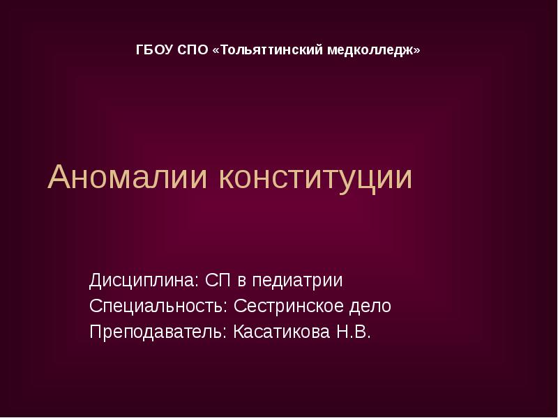 Аномалии конституции презентация