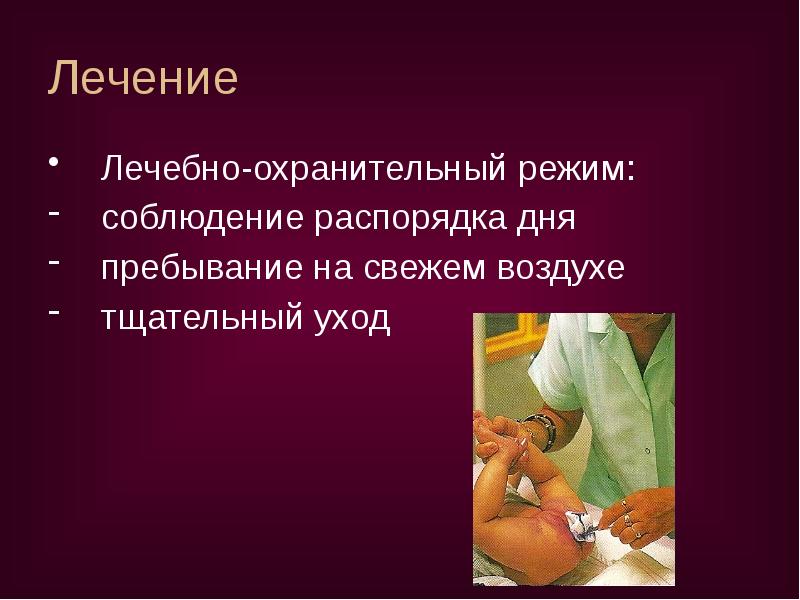 Лечение
Лечебно-охранительный режим:
соблюдение распорядка дня
пребывание на свежем воздухе
Лечение
Лечебно-охранительный режим:
соблюдение распорядка дня
пребывание на свежем воздухе