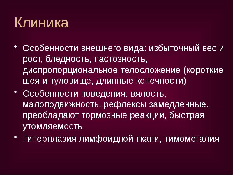 Клиника
Особенности внешнего вида: избыточный вес и рост, бледность, пастозность, Клиника
Особенности внешнего вида: избыточный вес и рост, бледность, пастозность,
