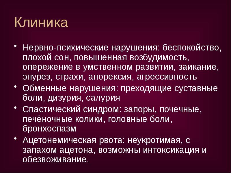 Клиника
Нервно-психические нарушения: беспокойство, плохой сон, повышенная возбудимость, опережение в Клиника
Нервно-психические нарушения: беспокойство, плохой сон, повышенная возбудимость, опережение в