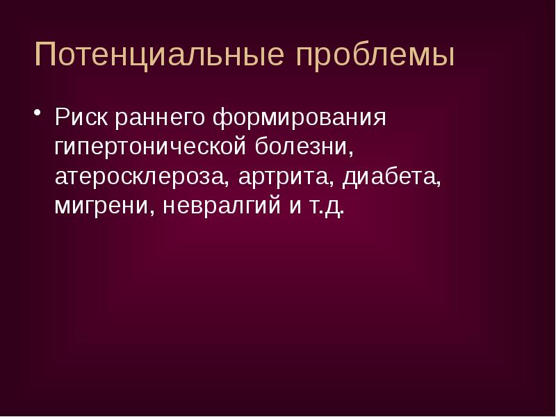 Потенциальные проблемы
Риск раннего формирования гипертонической болезни, атеросклероза, артрита, диабета, Потенциальные проблемы
Риск раннего формирования гипертонической болезни, атеросклероза, артрита, диабета,