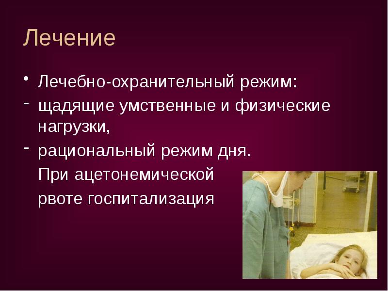 Лечение
Лечебно-охранительный режим:
щадящие умственные и физические нагрузки,
рациональный режим Лечение
Лечебно-охранительный режим:
щадящие умственные и физические нагрузки,
рациональный режим