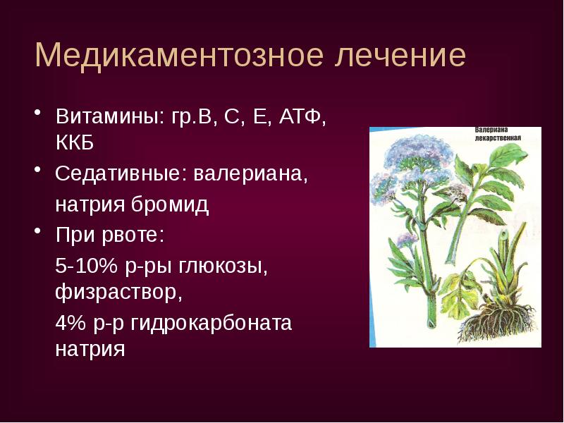 Медикаментозное лечение
Витамины: гр.В, С, Е, АТФ, ККБ
Седативные: валериана,
натрия Медикаментозное лечение
Витамины: гр.В, С, Е, АТФ, ККБ
Седативные: валериана,
натрия