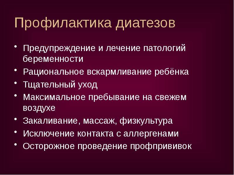 Профилактика диатезов
Предупреждение и лечение патологий беременности
Рациональное вскармливание ребёнка
Тщательный Профилактика диатезов
Предупреждение и лечение патологий беременности
Рациональное вскармливание ребёнка
Тщательный