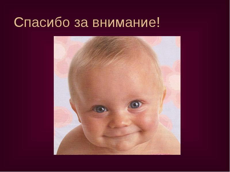 Спасибо за внимание! Спасибо за внимание!