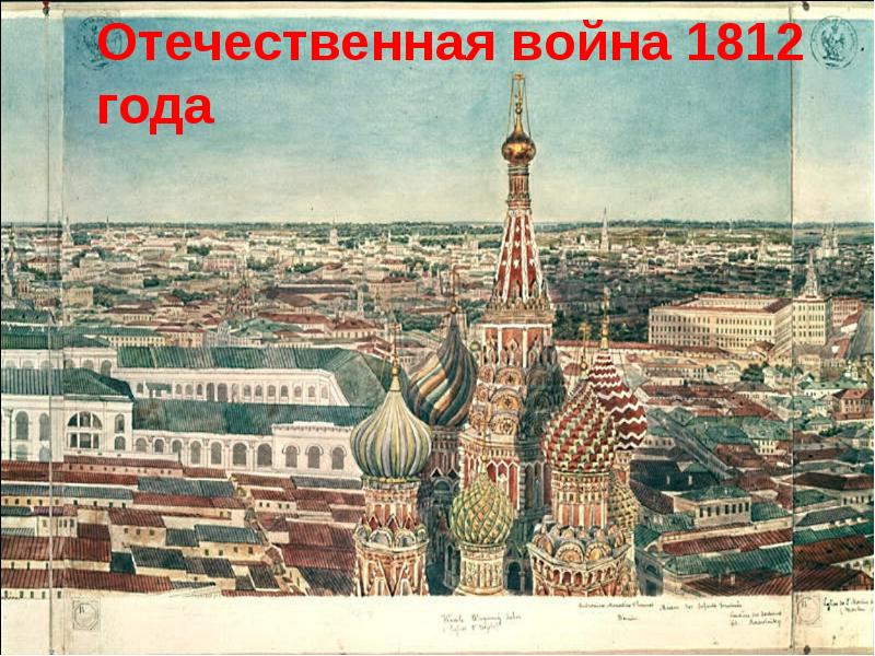 Отечественная война 1812 года Отечественная война 1812 года