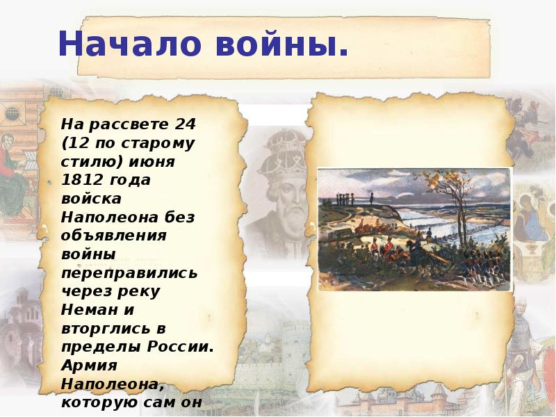 Начало войны.
На рассвете 24 (12 по старому стилю) июня 1812 Начало войны.
На рассвете 24 (12 по старому стилю) июня 1812