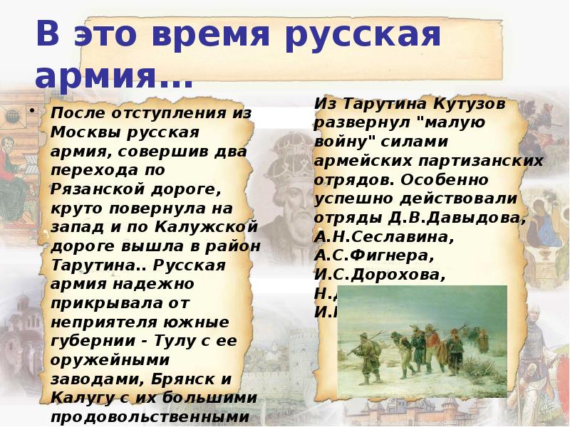 В это время русская армия…
После отступления из Москвы русская армия, В это время русская армия…
После отступления из Москвы русская армия,