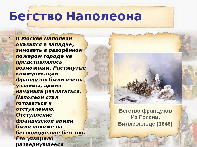 Бегство Наполеона
В Москве Наполеон оказался в западне, зимовать в разорённом Бегство Наполеона
В Москве Наполеон оказался в западне, зимовать в разорённом