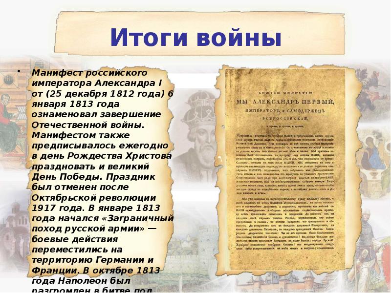 Итоги войны
Манифест российского императора Александра I от (25 декабря 1812 Итоги войны
Манифест российского императора Александра I от (25 декабря 1812