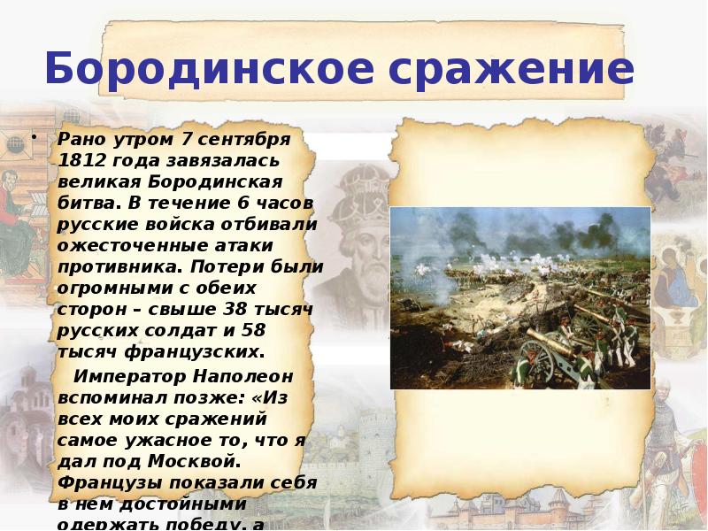 Бородинское сражение
Рано утром 7 сентября 1812 года завязалась великая Бородинская Бородинское сражение
Рано утром 7 сентября 1812 года завязалась великая Бородинская