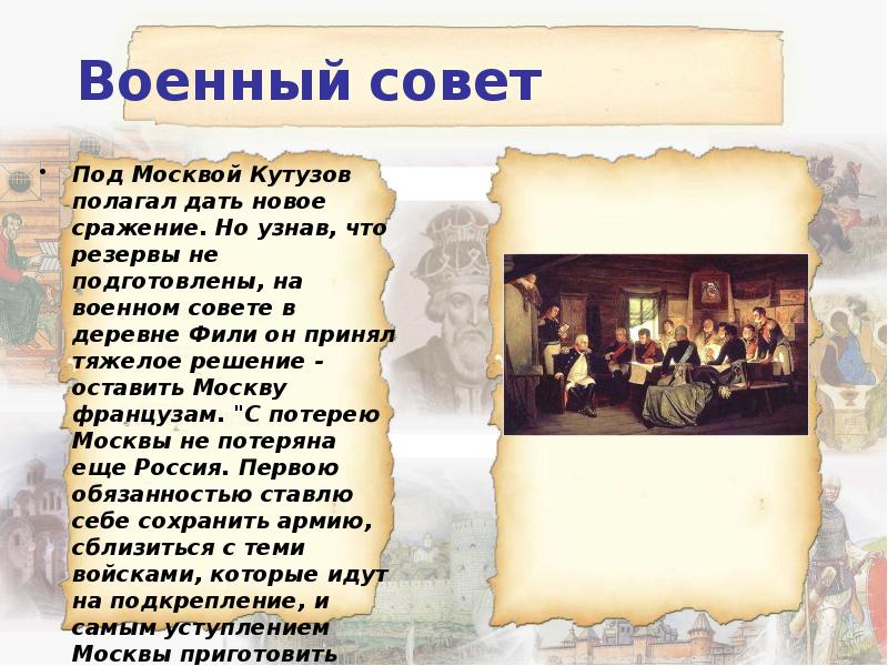 Военный совет
Под Москвой Кутузов полагал дать новое сражение. Но узнав, Военный совет
Под Москвой Кутузов полагал дать новое сражение. Но узнав,