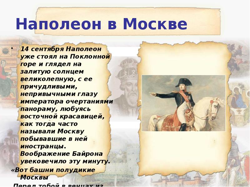 Наполеон в Москве
14 сентября Наполеон уже стоял на Поклонной горе Наполеон в Москве
14 сентября Наполеон уже стоял на Поклонной горе